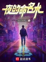 《夜的命名术》（校对版全本）作者：会说话的肘子