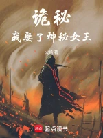 《诡秘：我娶了神秘女王》（校对版全本）作者：火炀