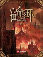 《宿命之环》（校对版全本）作者：爱潜水的乌贼