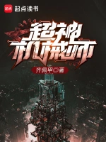 《超神机械师》（校对版全本）作者：齐佩甲