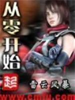 《从零开始》（校对版全本）作者：雷云风暴