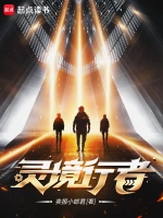 《灵境行者》（校对版全本）作者：卖报小郎君