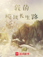 《我的模拟长生路》（校对版全本）作者：愤怒的乌贼
