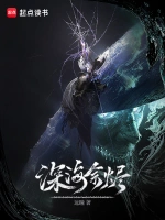 《深海余烬》（校对版全本）作者：远瞳