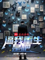 《逼我重生是吧》（校对版全本）作者：幼儿园一把手