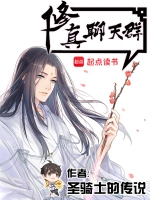 《修真聊天群》（校对版全本）作者：圣骑士的传说