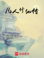《凡人修仙传》（校对版全本+番外）作者：忘语