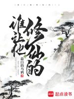 《谁让他修仙的！》（校对版全本）作者：最白的乌鸦