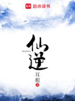 《仙逆》（校对版全本）作者：耳根