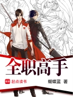 《全职高手》（精校版全本）作者：蝴蝶蓝