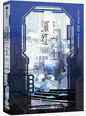 《穿进赛博游戏后干掉BOSS成功上位》（校对版全本）作者：桉柏