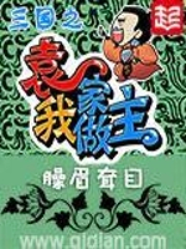 《三国之袁家我做主》（校对版全本）作者：臊眉耷目