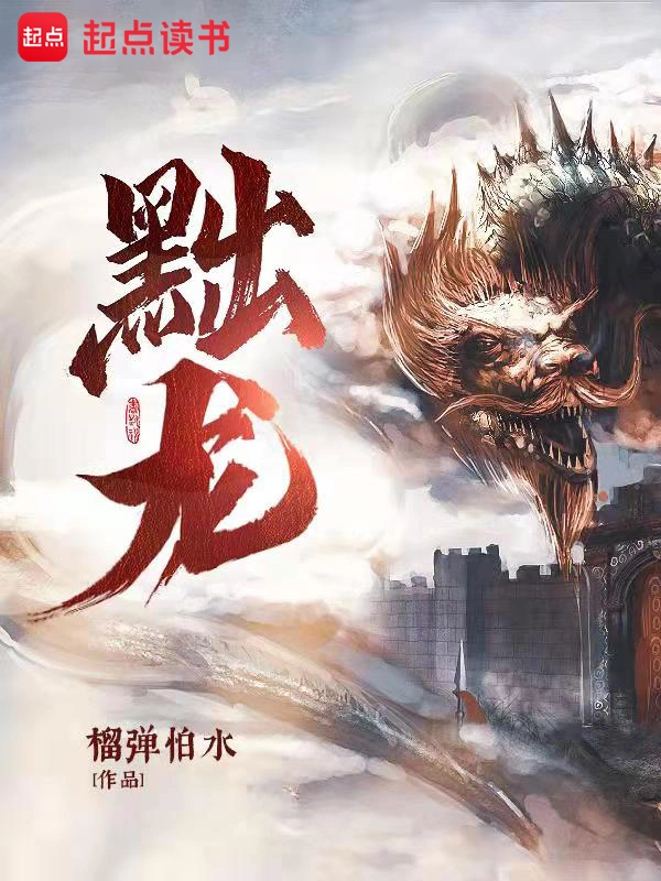 《黜龙》（校对版全本）作者：榴弹怕水