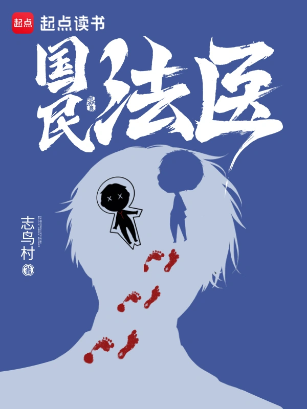 《国民法医》（校对版全本）作者：志鸟村