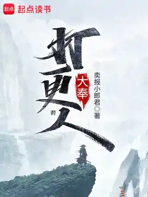 《大奉打更人》（校对版全本）作者：卖报小郎君