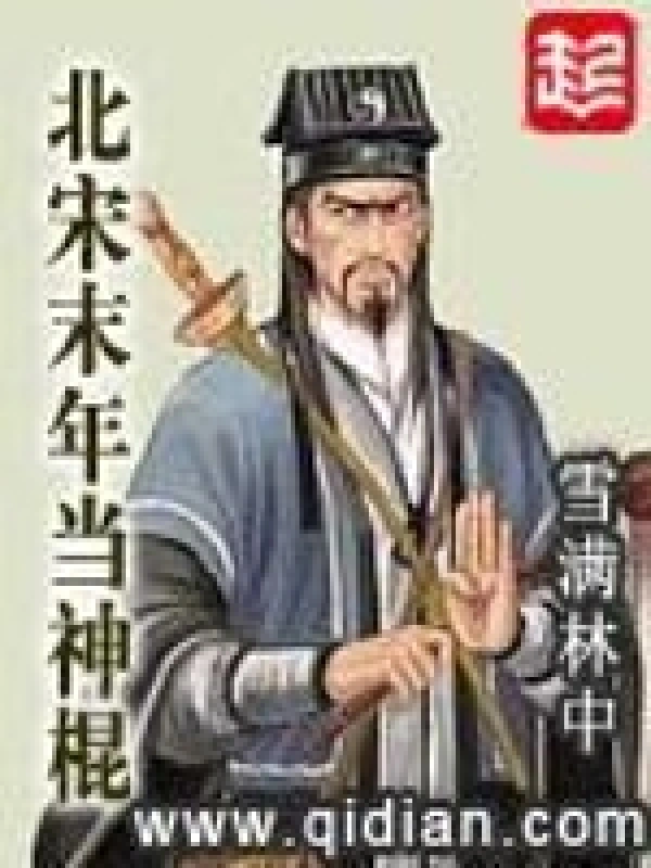 《北宋末年当神棍》（校对版全本）作者：雪满林中