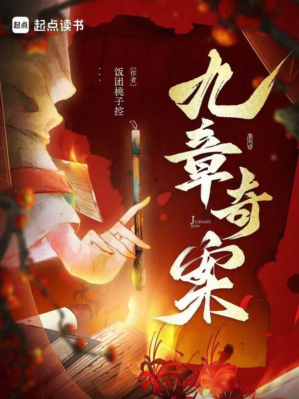 《九章奇案》（校对版全本）作者：饭团桃子控