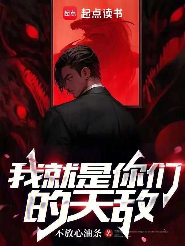 《我就是你们的天敌》（校对版全本）作者：不放心油条