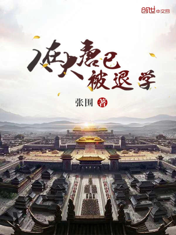 《人在大唐已被退学》（校对版全本）作者：张围