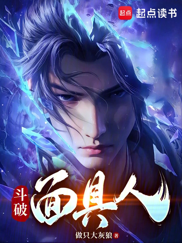 《斗破面具人》（校对版全本）作者：做只大灰狼
