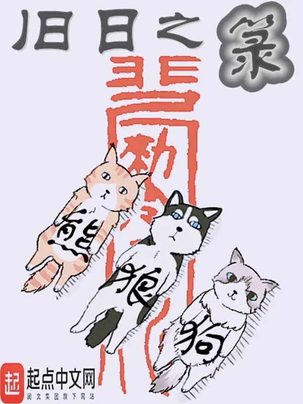 《旧日之箓》（校对版全本）作者：熊狼狗