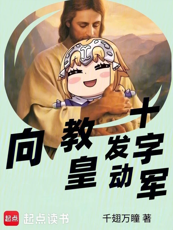 《向教皇发动十字军》（校对版全本）作者：千翅万瞳