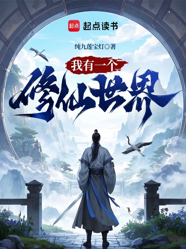 《我有一个修仙世界》（校对版全本）作者：纯九莲宝灯