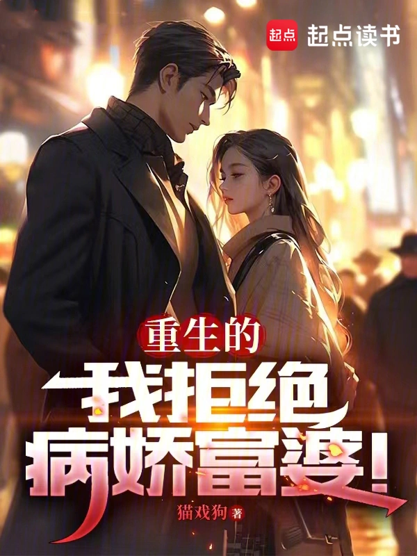 《重生的我拒绝病娇富婆》（校对版全本）作者：猫戏狗