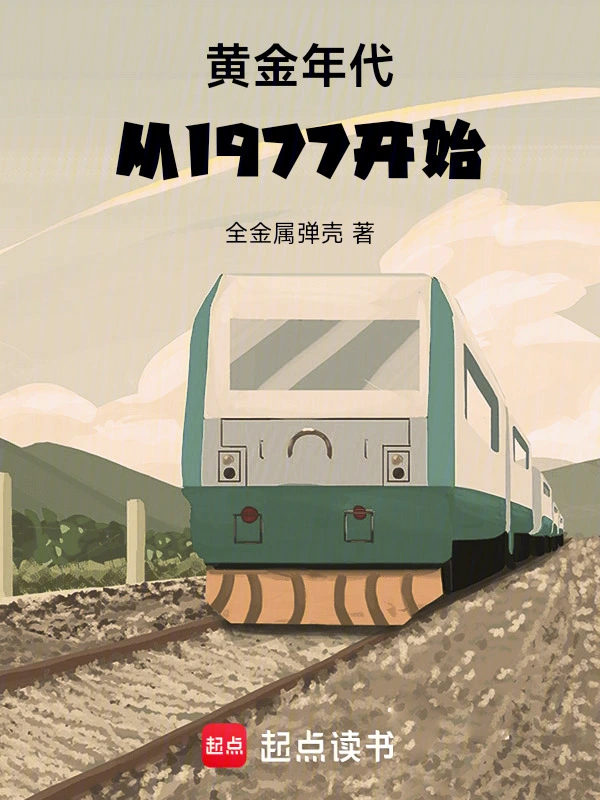 《黄金年代从1977开始》（校对版全本）作者：全金属弹壳