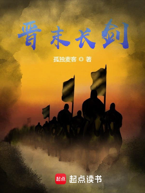 《晋末长剑》（校对版全本）作者：孤独麦客