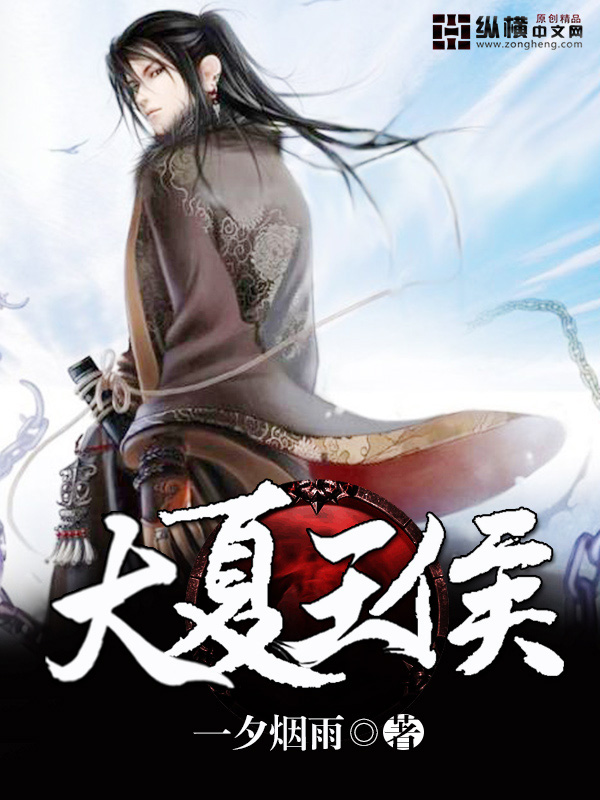《大夏王侯》（校对版全本）作者：一夕烟雨