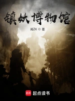 《镇妖博物馆》（校对版全本）作者：阎ZK