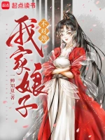 《我家娘子，不对劲》（校对版全本）作者：一蝉知夏