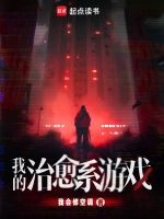 《我的治愈系游戏》（校对版全本）作者：我会修空调