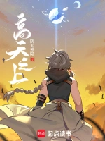《高天之上》（校对版全本）作者：阴天神隐