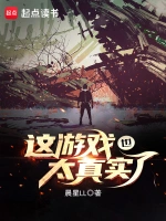 《这游戏也太真实了》（校对版全本）作者：晨星LL