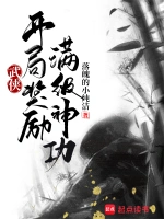 《武侠：开局奖励满级神功》（校对版全本）作者：落魄的小纯洁