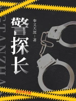 《警探长》（校对版全本）作者：奉义天涯
