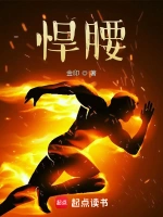 《悍腰》（精校版全本）作者：金印