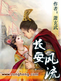 《长安风流》（校对版全本）作者：萧玄武