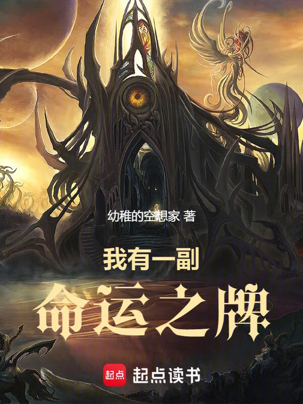 《我有一副命运之牌》（校对版全本）作者：幼稚的空想家