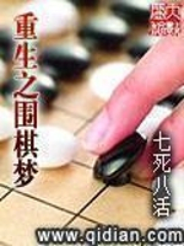 《重生之围棋梦》（校对版全本）作者：七死八活