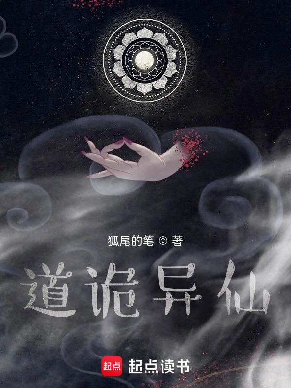 《道诡异仙》（精校版全本）作者：狐尾的笔
