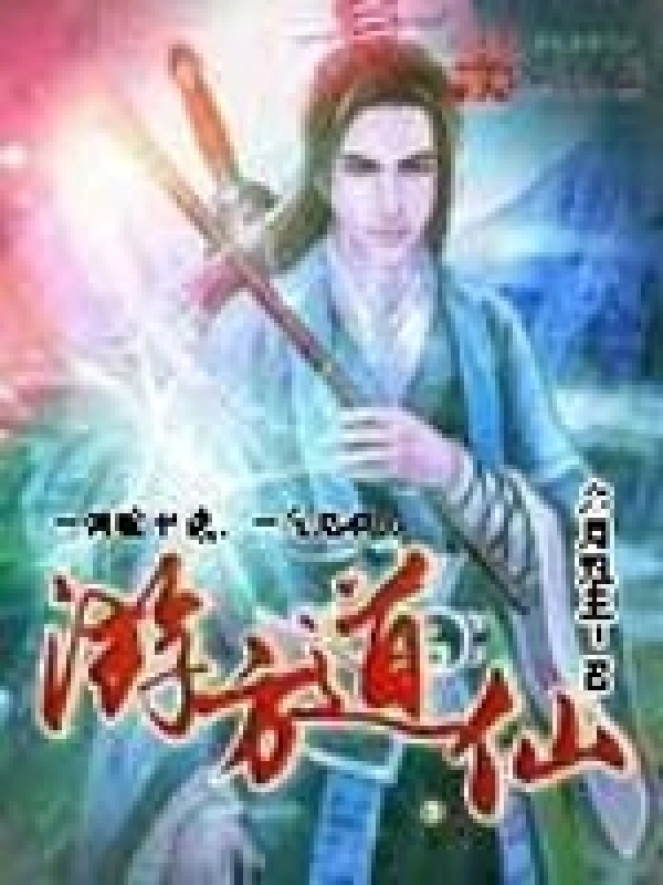 《游方道仙》（校对版全本）作者：六月观主