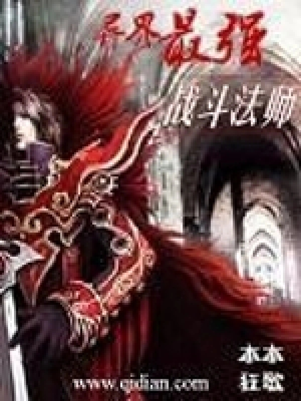 《异界最强战斗法师》（校对版全本）作者：木木狂歌
