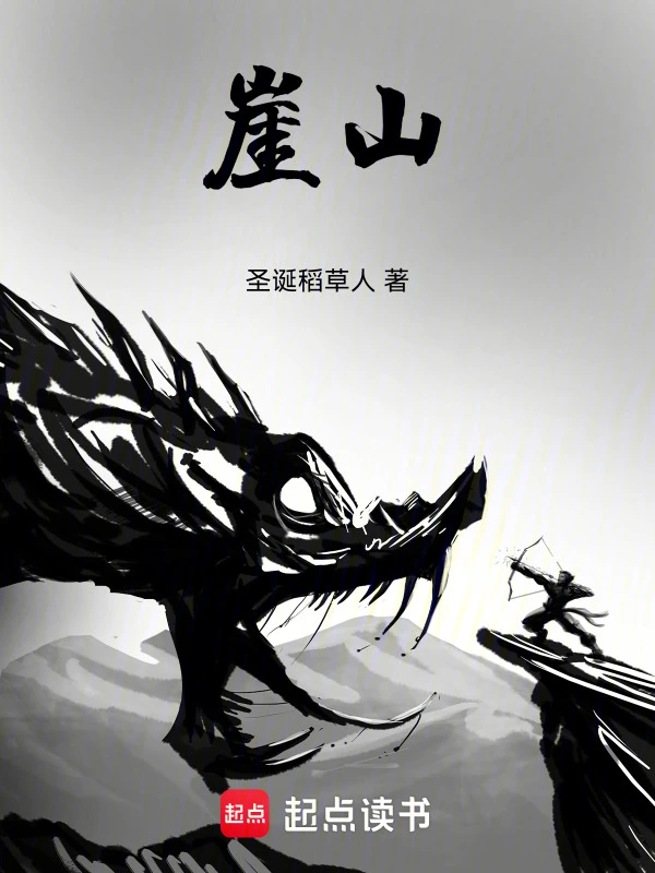 《崖山》（校对版全本）作者：圣诞稻草人