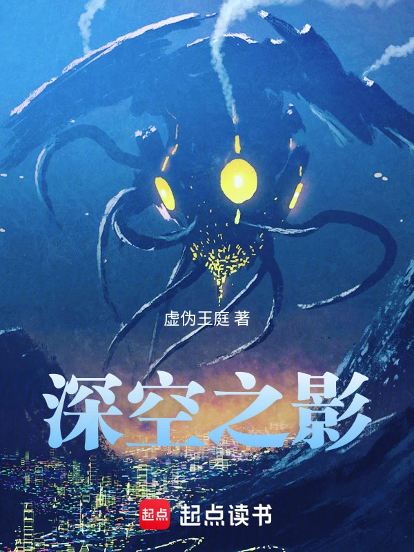 《深空之影》（校对版全本）作者：虚伪王庭