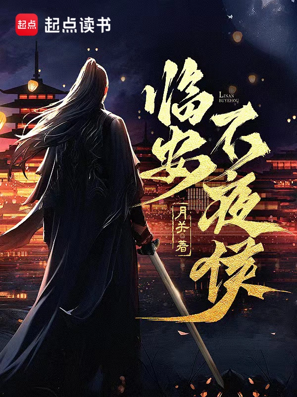 《临安不夜侯》（校对版全本）作者：月关