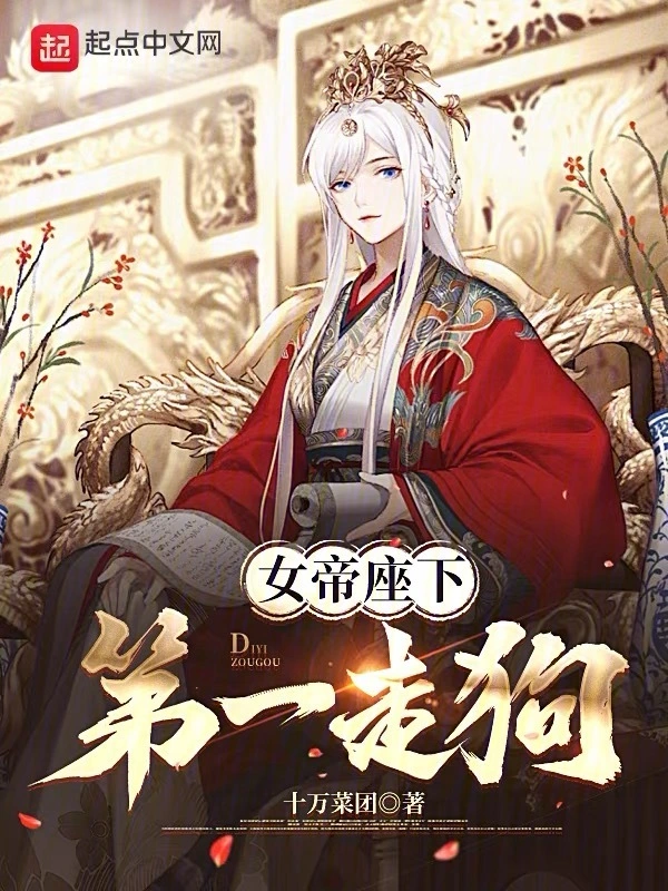 《女帝座下第一走狗》（校对版全本）作者：十万菜团