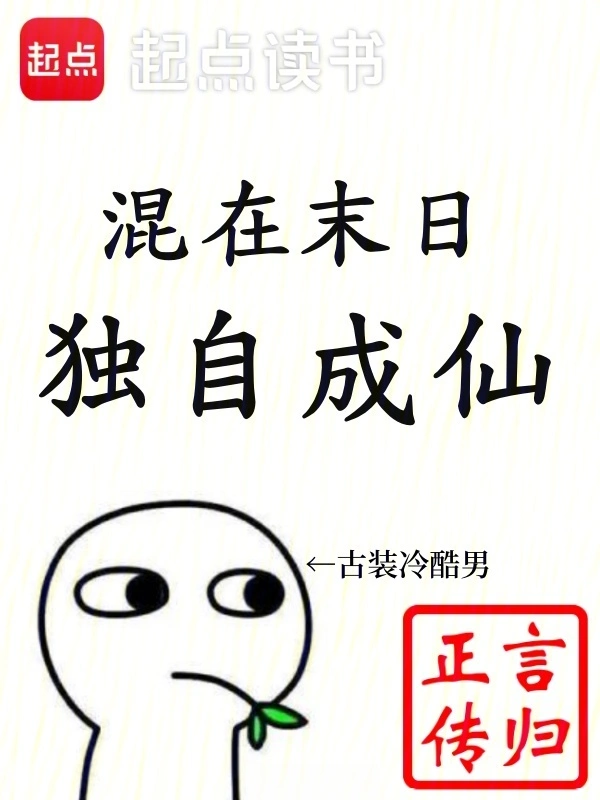 《混在末日，独自成仙》（校对版全本）作者：言归正传